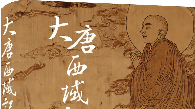 陈引驰｜阅读玄奘与《大唐西域记》的多种可能