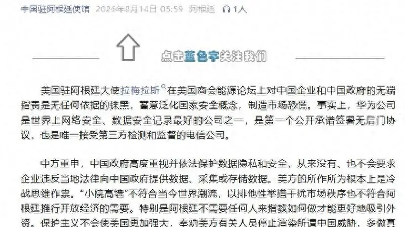 美国驻阿根廷大使抹黑中国，中使馆：华为公司是世界上网络安全、数据安全记录最好的公司之一，美方所作所为根本上是冷战思维作祟