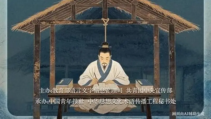 文质彬彬·每日好词语|悬梁刺股