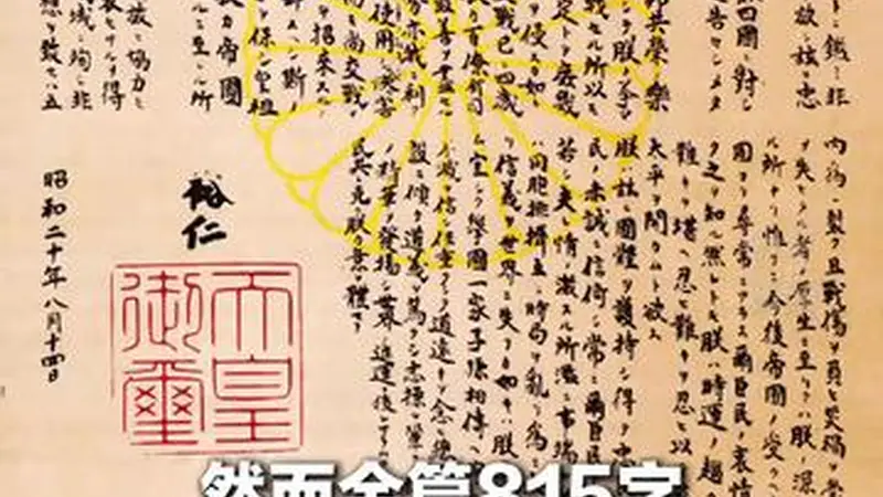 勿忘历史，吾辈自强！ 81年前的今天日本投降，日本天皇《终战诏书》全篇815字，无一字言败，无一字悔过，无一字称降