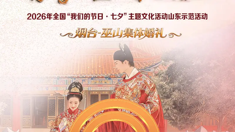 “海誓山盟·鲁渝情深”烟台-巫山集体婚礼剧透，六大环节抢先看