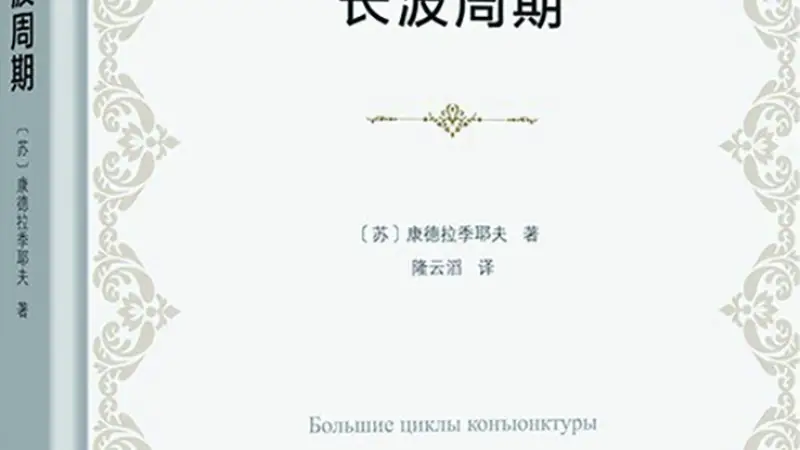 在康波的洪流中寻找坐标——读《长波周期》