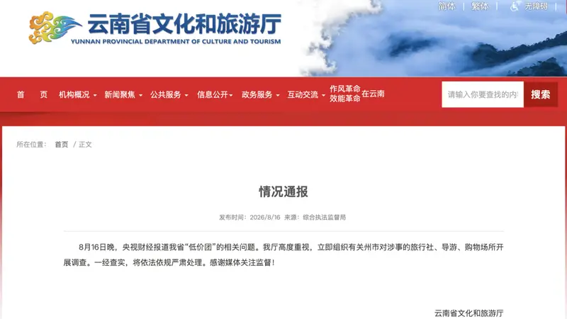 央视曝光后，云南连夜通报：对“低价团”涉事旅行社、购物场所等开展调查
