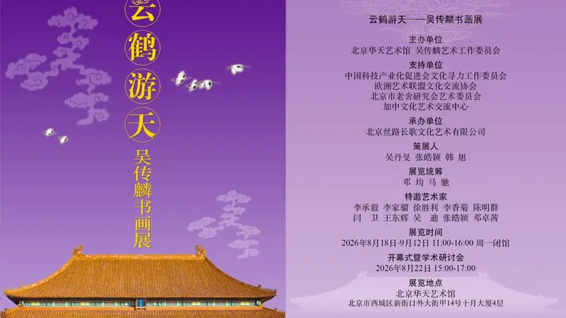 “云鹤游天——吴传麟书画展”在京举办