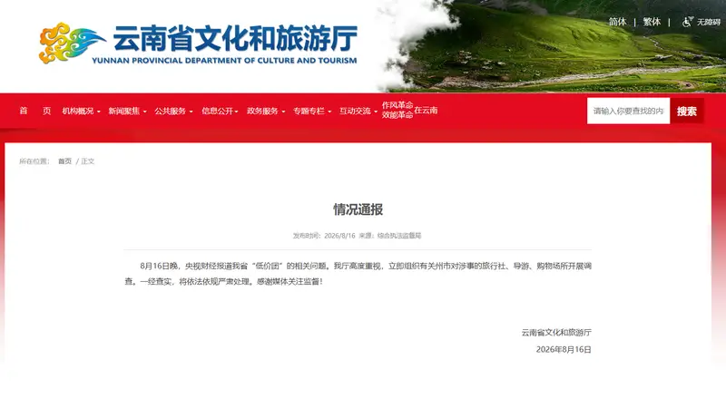 云南省文化和旅游厅回应“低价团”问题：立即组织调查