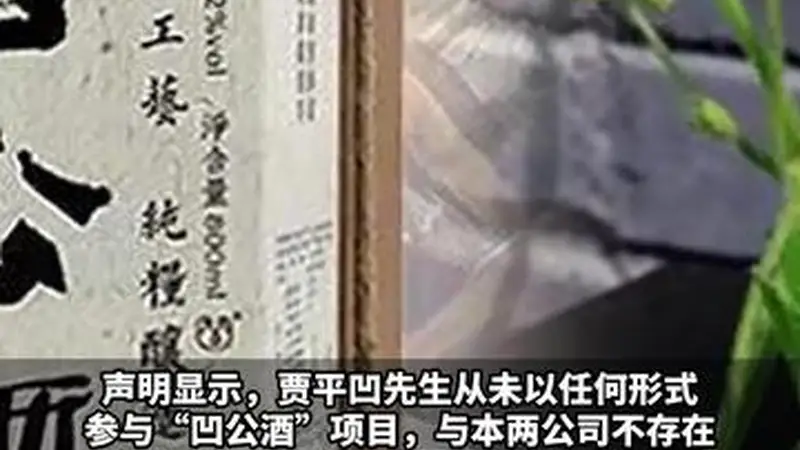 网传“凹公酒”为贾平凹授权？酒企回应：从未合作！