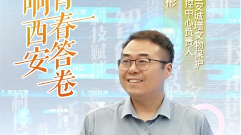 【理响西安·青春答卷】从“土疙瘩”到“活历史”，科技与文明的时空交响