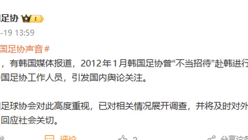 韩媒曝光韩国足协曾“不当招待”3名中国足协人员,中国足协:高度重视,已展开调查
