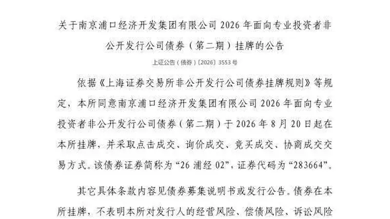 上交所：南京浦口经济开发集团有限公司债券8月20日挂牌，代码283664