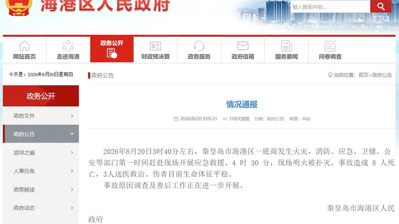 河北秦皇岛市海港区一底商发生火灾，已致8人死亡
