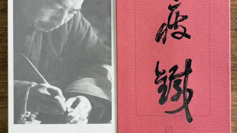 一册历经七十年的钱瘦铁印集