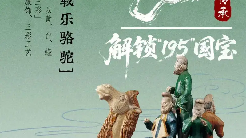 活动报名 | 一眼千年·解锁“195”国宝——唐代·三彩釉陶载乐骆驼