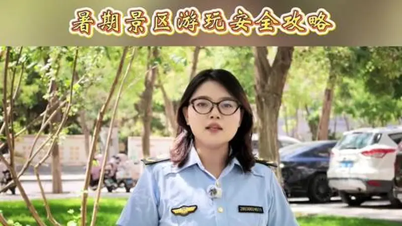 应急之声 ||《暑假景区游玩安全攻略》