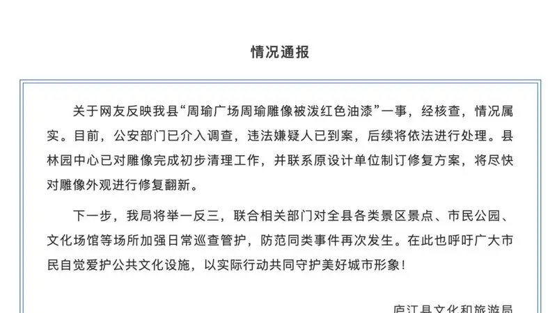 官方通报“周瑜雕像被泼红油漆”