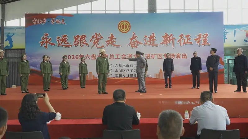 文艺进矿区温情暖一线