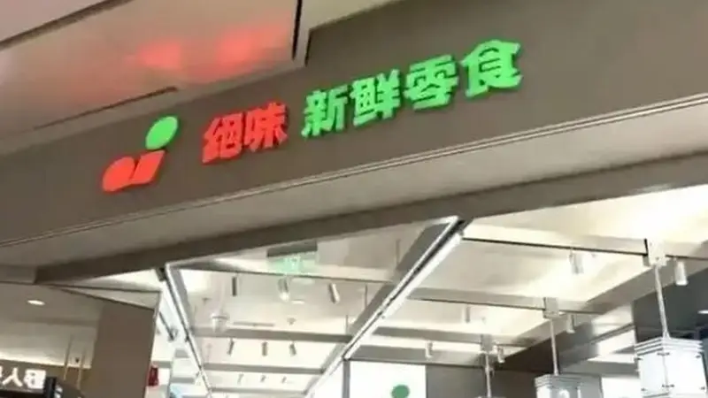 卤味一哥杀入新鲜零食赛道，绝味鸭脖的“新鲜故事”能讲通吗？
