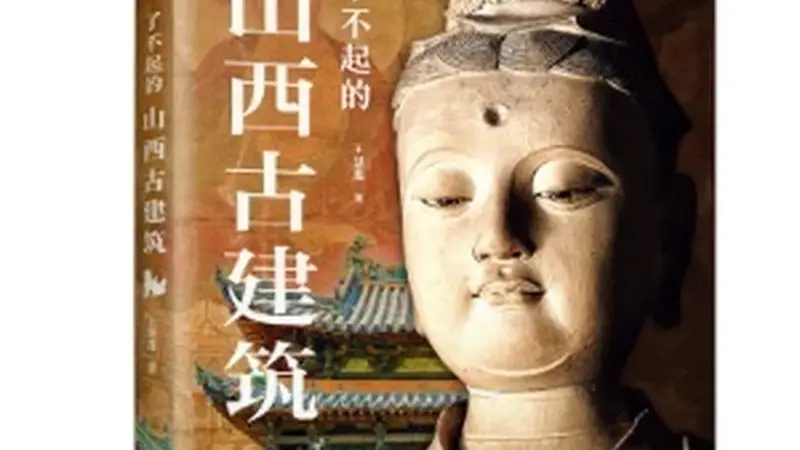 《了不起的山西古建筑》:玩转山西古建筑的“前世今生”