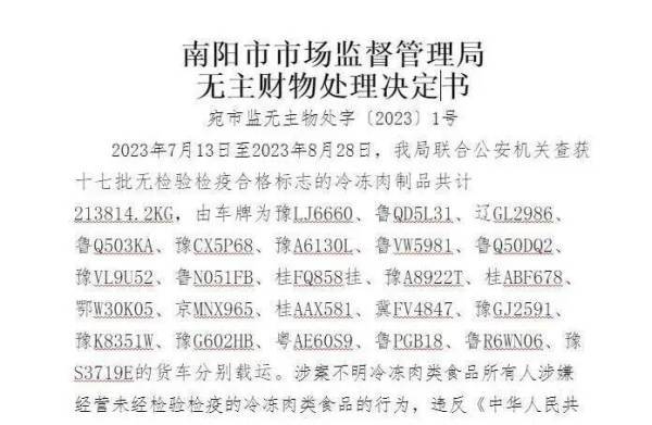 47天24车“无主”冻货被查扣并拍卖,河南南阳市监局回应