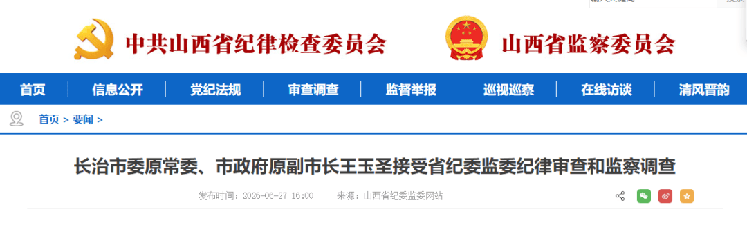 长治市委原常委、市政府原副市长王玉圣接受省纪委监委审查调查