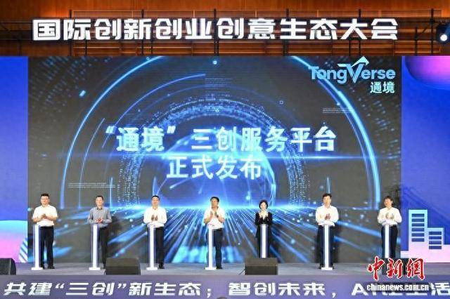 国际创新创业创意生态大会在重庆举行