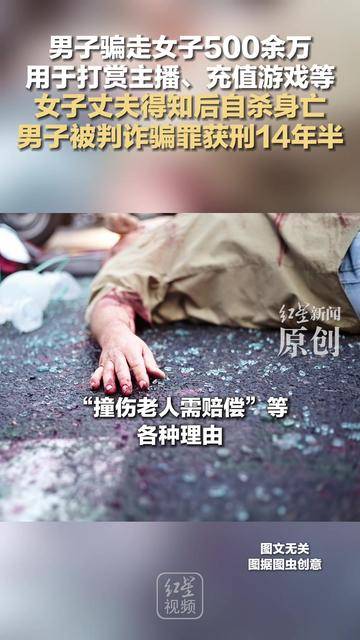 男子骗走女子500余万,用于打赏主播、充值游戏等,女子丈夫得知后自杀身亡,男子被判诈骗罪获刑14年半