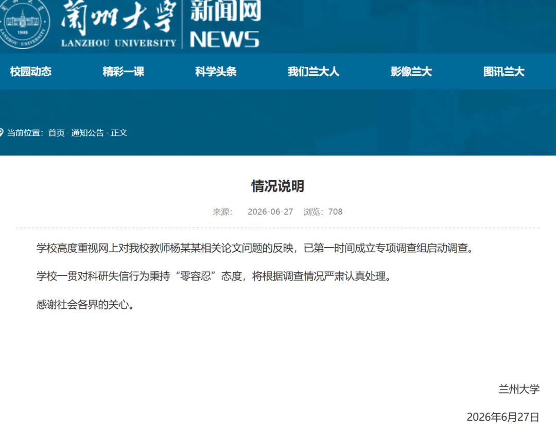 兰州大学：高度重视，第一时间成立调查组