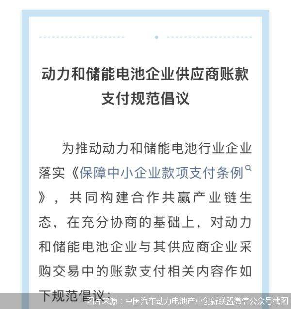 11家电池企业响应账款支付倡议:账期60天封顶、压降商票使用比例