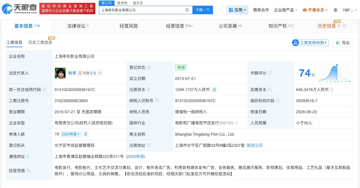韩寒名下亭东影业减资至约1298万