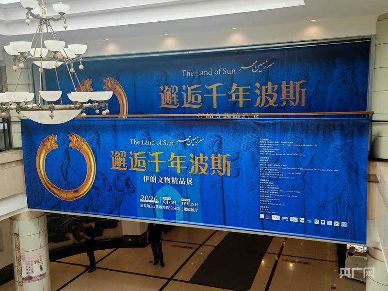 跨越山海,千年波斯文明首秀东北