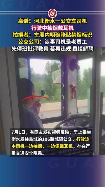 离谱！河北衡水一公交车司机行驶中抽烟、戴耳机，拍摄者：车厢内明确张贴禁烟标识，公交公司：涉事司机是老员工，先停班批评教育，若再违规，直接解聘
