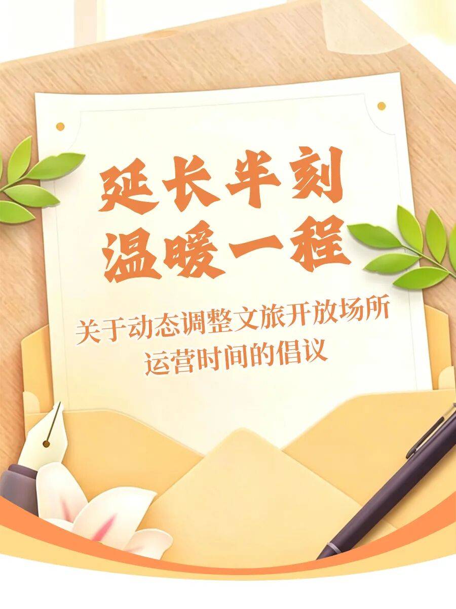 关于动态调整文旅开放场所运营时间的倡议