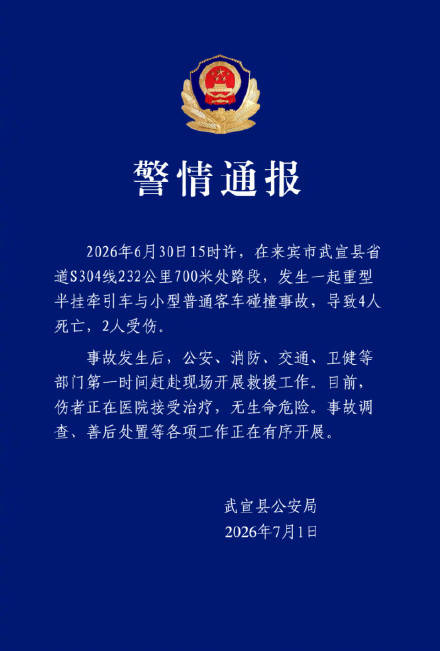 广西武宣发生车祸致4死2伤