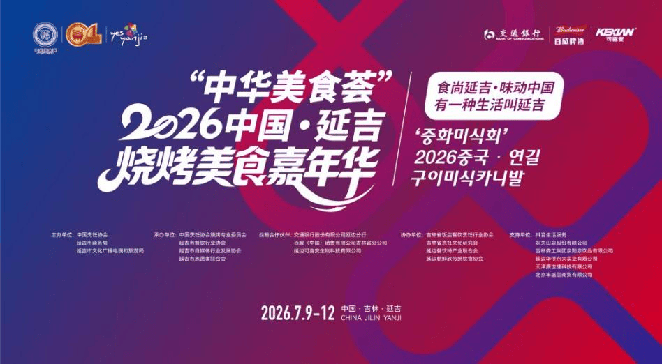 2026中国延吉烧烤美食嘉年华7月9日重磅启幕