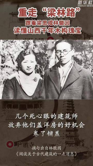 秀我中国|重走“梁林路”:读懂山西千年木构瑰宝