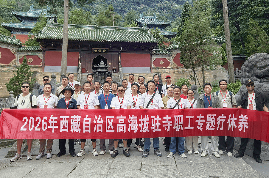 情系鄂藏一家亲——30名西藏驻寺干部赴堰疗休养
