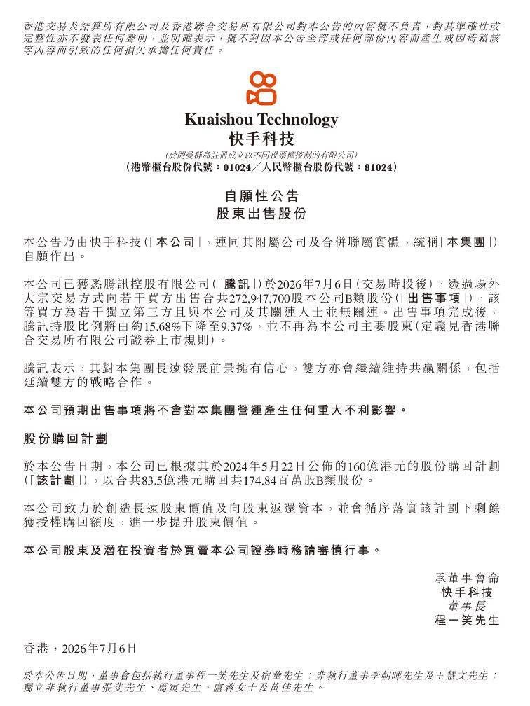 快手：腾讯减持，不再为公司主要股东