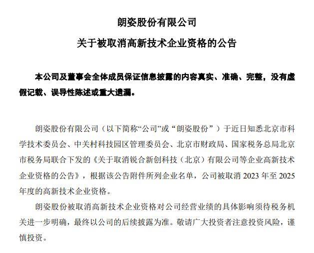 突发黑天鹅！知名上市公司被取消3年高新技术企业资格，股价盘中跳水超8%