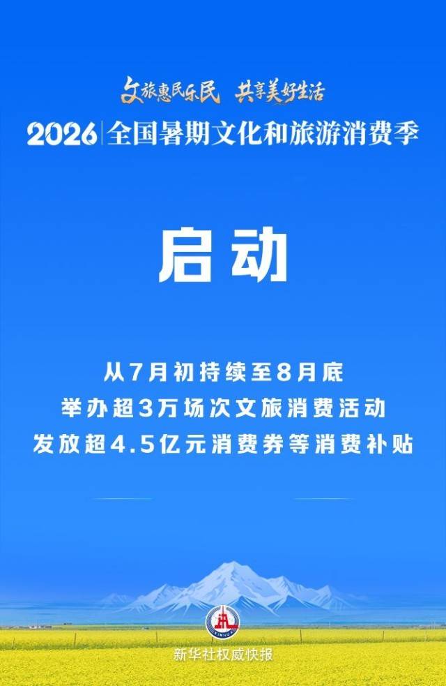 2026年全国暑期文化和旅游消费季启动