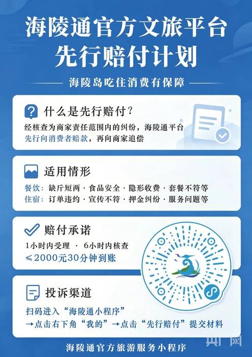 广东阳江海陵岛上线旅游先行赔付机制 破解游客消费维权难题