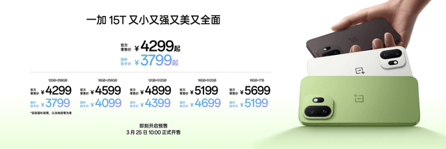 4299元起，一加15T正式发布