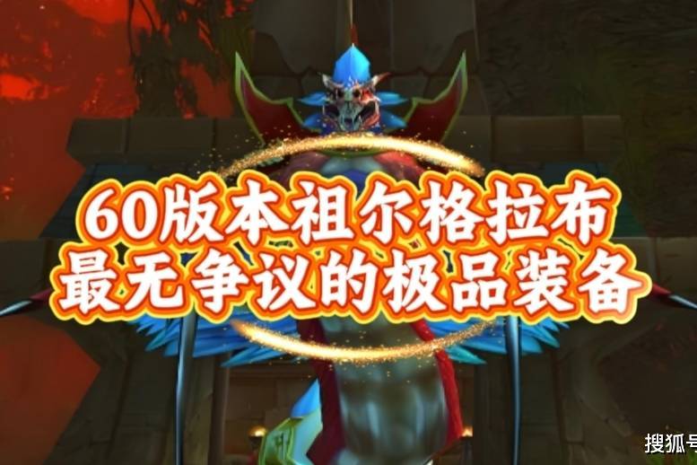 魔兽世界:60版本祖尔格拉布最无争议的极品装备,99%普通玩家的最强加持!