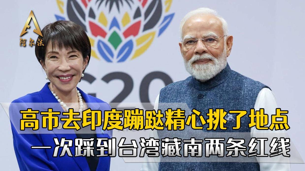 高市去印度蹦跶，和莫迪精心挑了地点，一次踩到台湾藏南两条红线