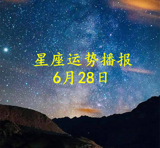 【日运】十二星座2026年6月28日运势播报