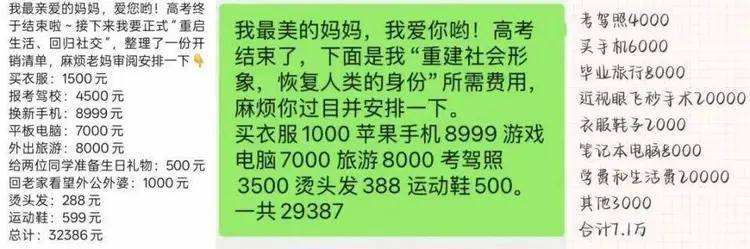 高考后7万账单愁坏家长！“你只是考完了不是发财了”，3问咋办？
