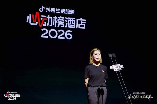 AI+专家严选、内容连接信任,抖音生活服务2026心动榜酒店发榜
