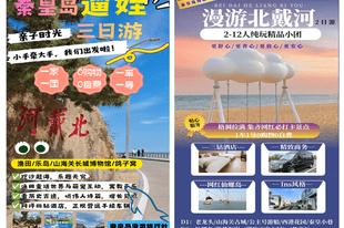 如何选择 秦皇岛旅行社出行服务