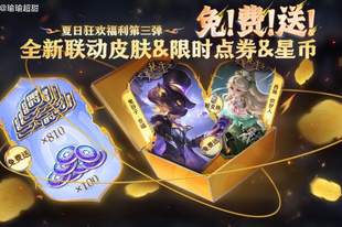 王者夏日皮肤要来了，一款珍品传说、两款无双限定待命中