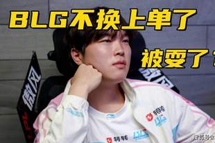 BLG换上单事件反转!圈内知情人爆料:Bin给队友道歉就能首发