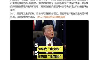 特朗普威胁：向加拿大加征山火税，向墨西哥加征生菜税