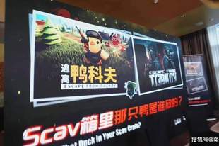 对话搜打撤鼻祖!《逃离鸭科夫》×《逃离塔科夫》官方线下沙龙落幕